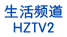 菏澤電視二套